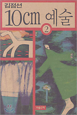 10cm 예술 2