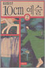 10cm 예술 2