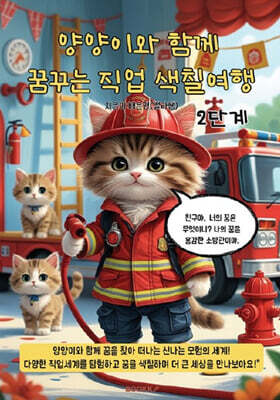 양양이와 함께 꿈꾸는 직업 색칠여행 2단계 (컬러링북)
