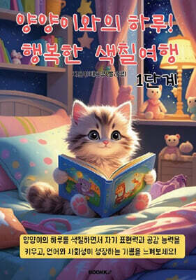 양양이와의 하루 행복한 색칠여행 1단계 (컬러링북)
