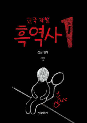 한국 재벌 흑역사 1