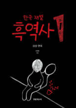 한국 재벌 흑역사 1