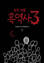 한국 재벌 흑역사 3