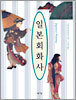 일본회화사