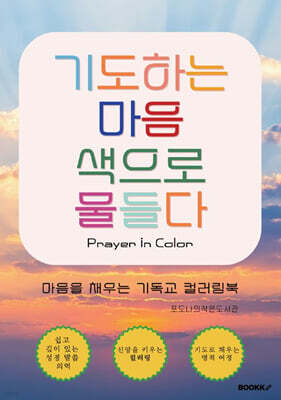 기도하는 마음 색으로 물들다 Prayer in Color
