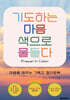 기도하는 마음 색으로 물들다 Prayer in Color