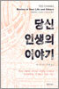 당신 인생의 이야기