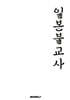 일본불교사