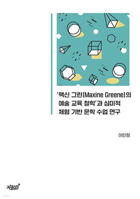 ‘맥신 그린(Maxine Greene)의 예술 교육 철학’과 심미적 체험 기반 문학 수업 연구