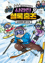 권일용 프로파일러의 사라진 셜록 홈즈 7