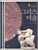그리스 미술