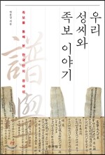 우리 성씨와 족보 이야기