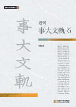 편역 사대문궤 6