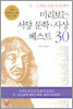 미리보는 서양 문학ㆍ사상 베스트 30