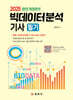 2025 빅데이터분석기사 필기
