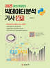 2025 빅데이터분석기사 실기