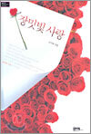 장밋빛 사랑