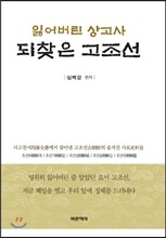 잃어버린 상고사 되찾은 고조선