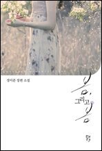 봄 그리고 봄 (미공개 외전 수록)