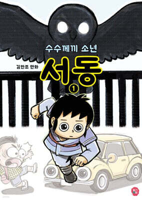 수수께끼 소년 서동 1