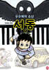수수께끼 소년 서동 1