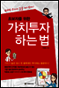 초보자를 위한 가치투자 하는 법