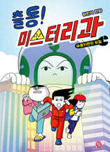 출동! 미스터리과 1 몽키맨의 비밀