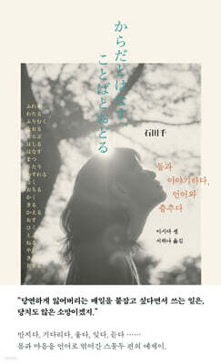 몸과 이야기하다, 언어와 춤추다