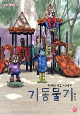 기동물기