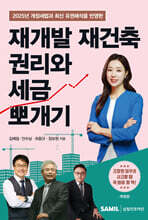 2025 재개발 재건축 권리와 세금 뽀개기