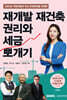 2025 재개발 재건축 권리와 세금 뽀개기
