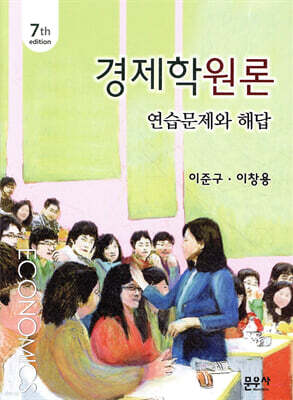 경제학원론 연습문제와 해답