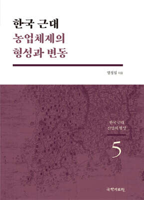 한국 근대 농업체제의 형성과 변동