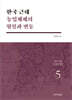 한국 근대 농업체제의 형성과 변동