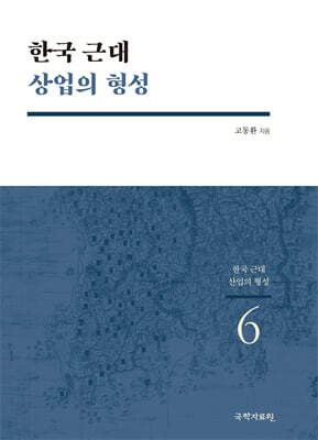한국 근대 상업의 형성