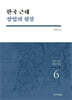 한국 근대 상업의 형성