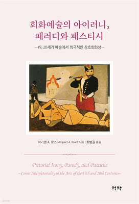 회화예술의 아이러니, 패러디와 패스티시