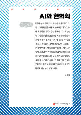 AI와 한의학 (큰글자책)