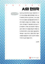 AI와 한의학 (큰글자책)