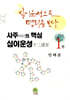 사주의 핵심 십이운성 1