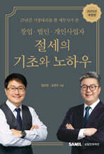 창업 법인 개인사업자 절세의 기초와 노하우 2025