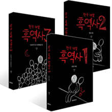 한국 재벌 흑역사 1~3권 세트
