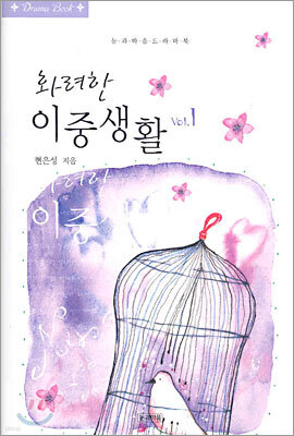 화려한 이중생활 1