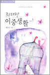 화려한 이중생활 1