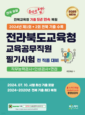 2025 체크업 전라북도교육청 교육공무직원 필기시험 전 직종 대비 (직무능력검사+인성검사+면접)