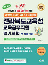 2025 체크업 전라북도교육청 교육공무직원 필기시험 전 직종 대비 (직무능력검사+인성검사+면접)