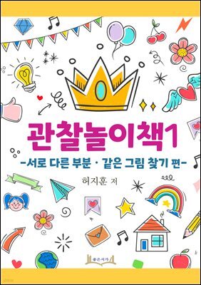 관찰놀이책1 -서로 다른 부분, 같은 그림 찾기 편-