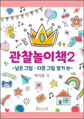 관찰놀이책2 -남은 그림, 다른 그림 찾기 편-