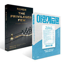 야망계급론 + 특권계급론 세트