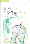 화려한 이중생활 2